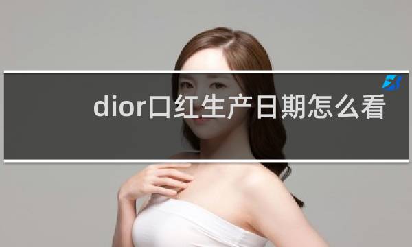 dior口红生产日期怎么看