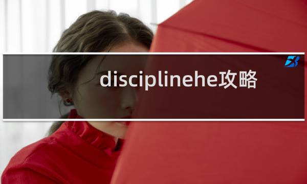 disciplinehe攻略