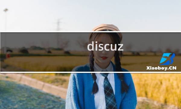 discuz x3源码分析