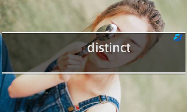 distinct sql语句