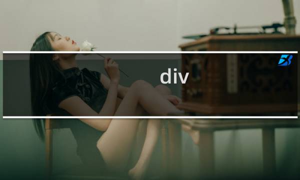 div css 什么意思