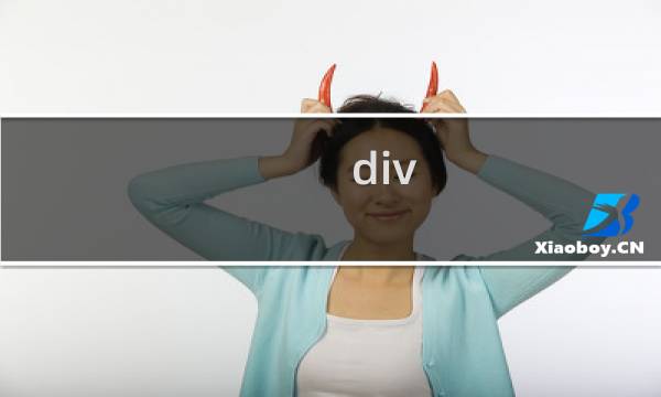 div css 作用