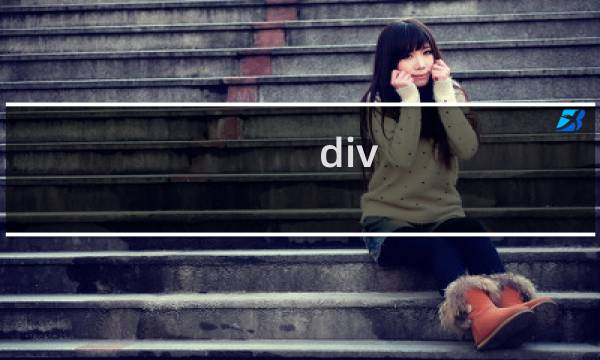 div css 布局教程