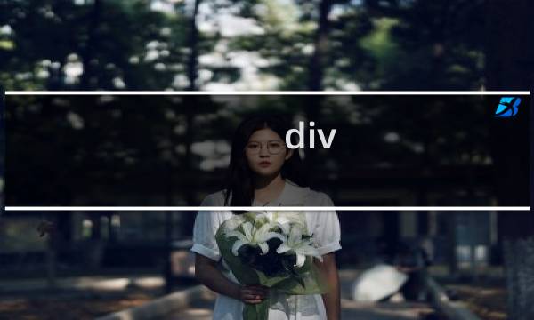 div css 3.0网页布局案例精粹