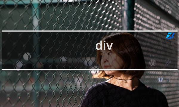 div css布局教程