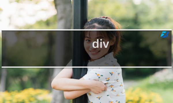 div css效果