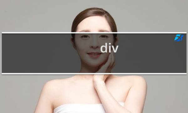 div css网页布局案例精粹
