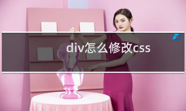 div怎么修改css