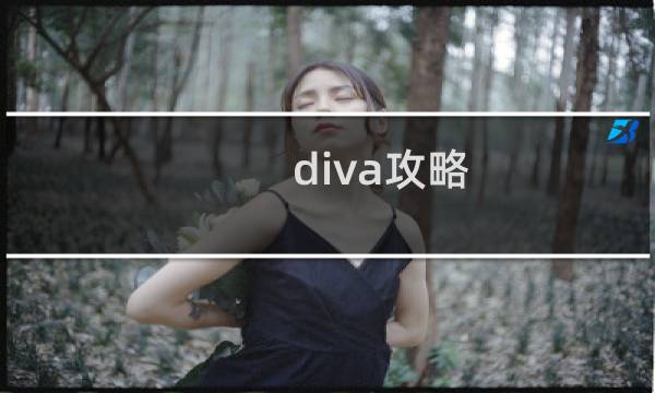 diva攻略