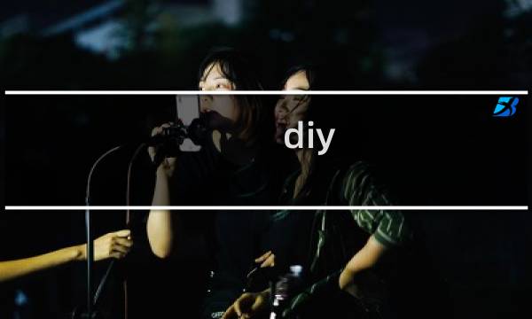 diy 教程 手工