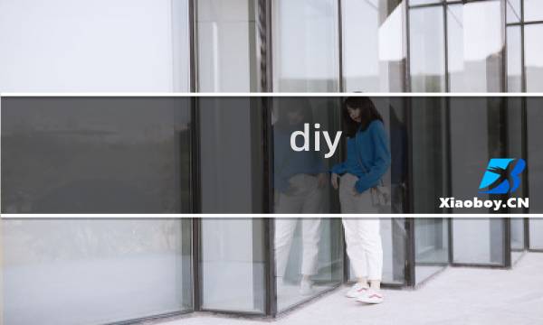 diy fashion攻略
