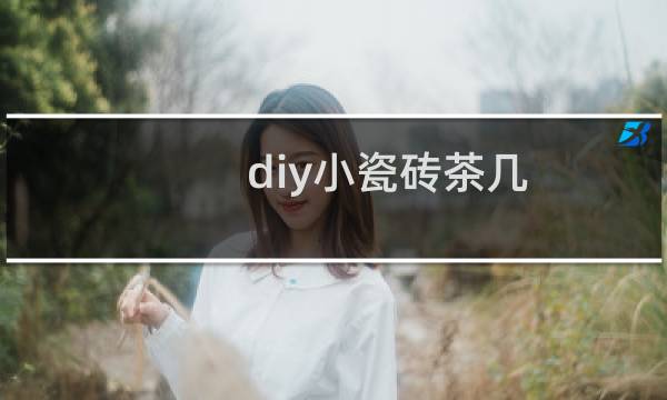 diy小瓷砖茶几