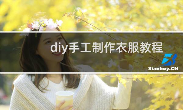 diy手工制作衣服教程