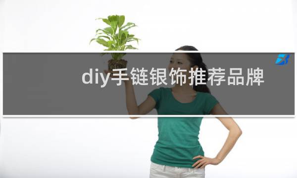 diy手链银饰推荐品牌