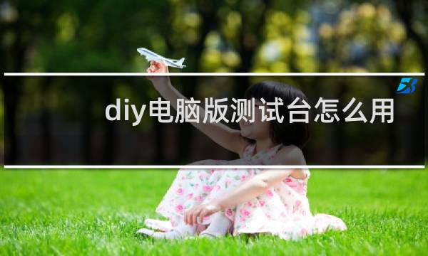 diy电脑版测试台怎么用