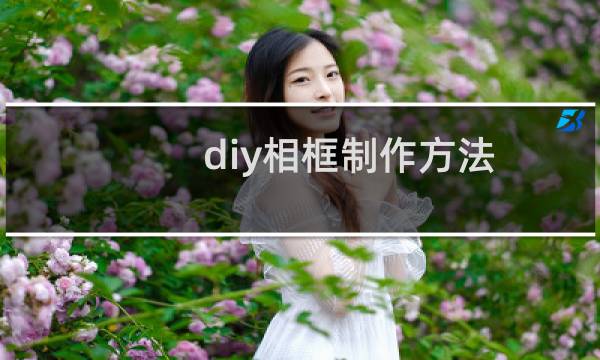 diy相框制作方法