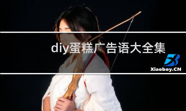 diy蛋糕广告语大全集