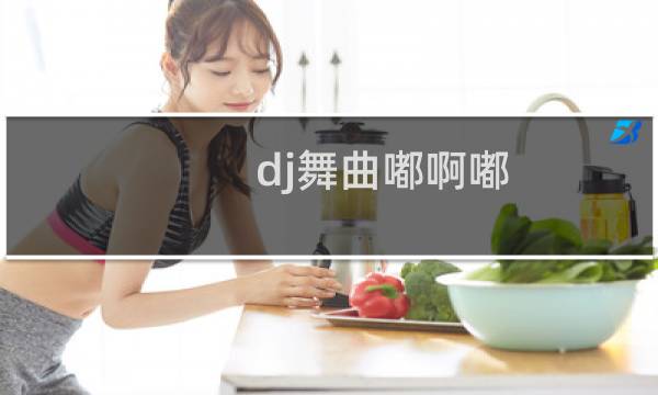 dj舞曲嘟啊嘟