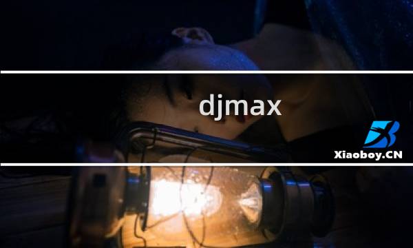 djmax respect 攻略