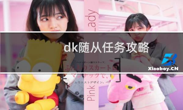 dk随从任务攻略