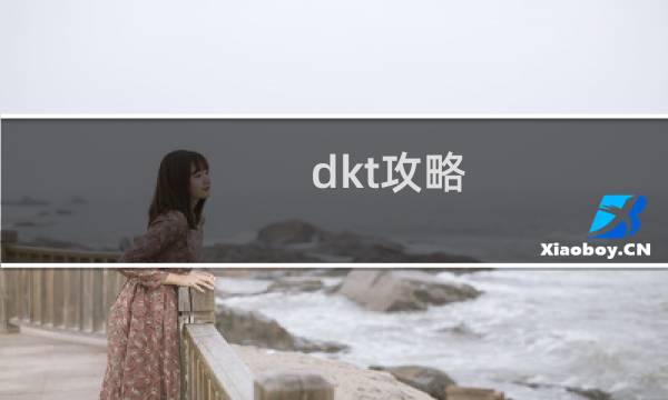 dkt攻略