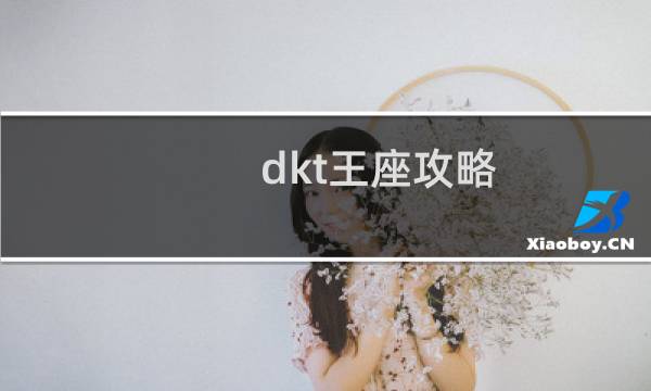 dkt王座攻略
