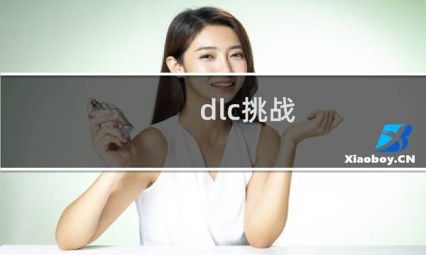 dlc挑战 攻略