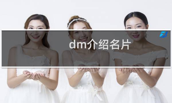 dm介绍名片