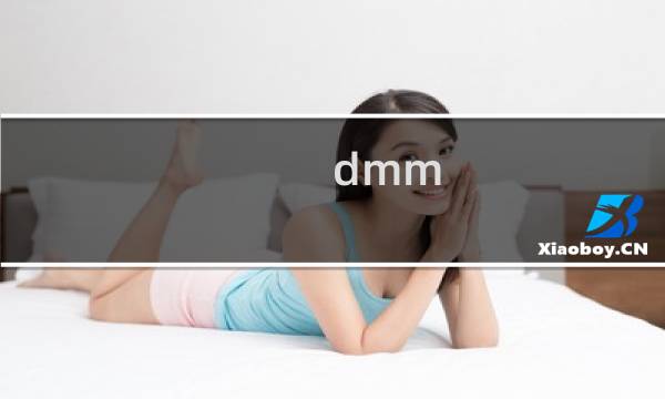 dmm 攻略