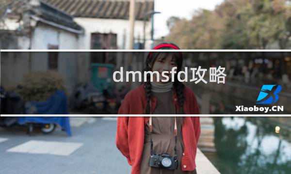 dmmsfd攻略