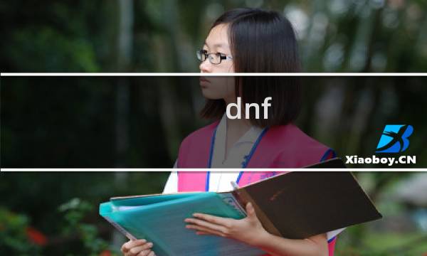 dnf  攻略