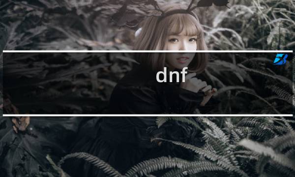 dnf 养猪攻略
