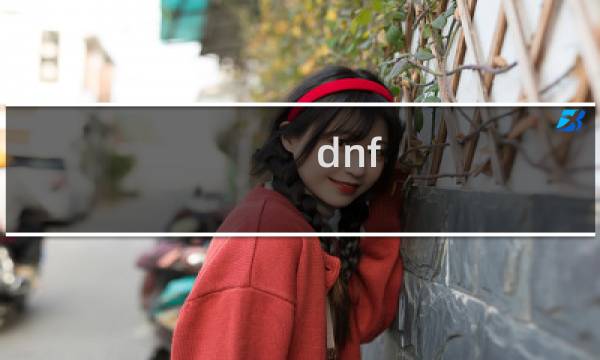 dnf 成就攻略