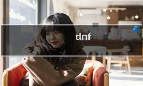 dnf 格斗 攻略