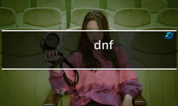 dnf 真野猪攻略