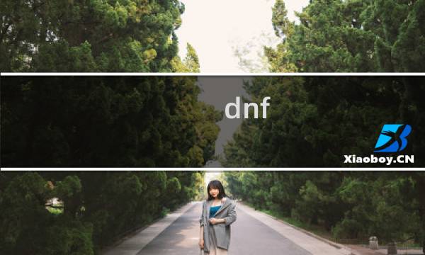 dnf 苍穹攻略