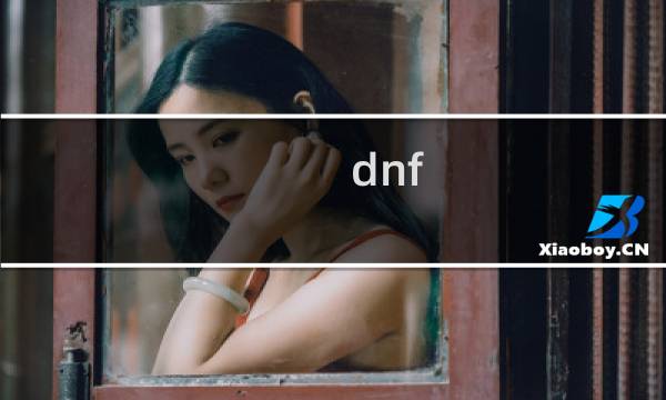 dnf 蠕动之城攻略