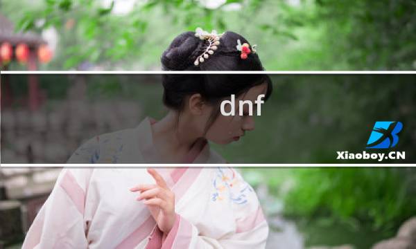 dnf 蠕动攻略