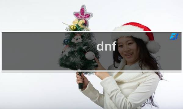 dnf 裂缝 攻略