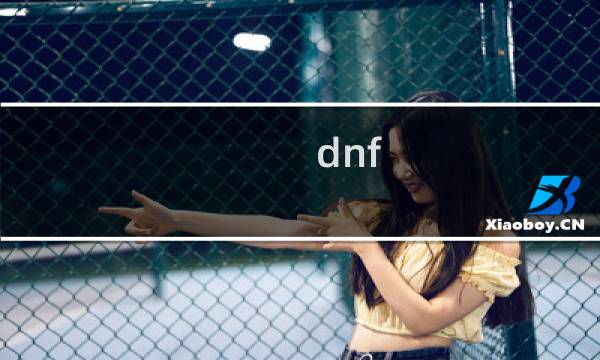 dnf 黑暗攻略