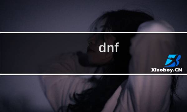 dnf 520 攻略