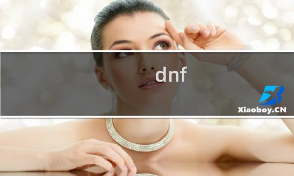dnf 520攻略