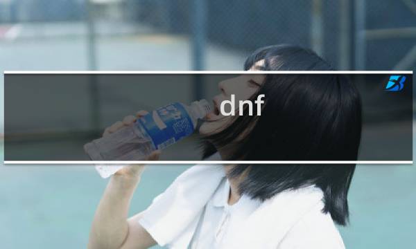 dnf pvp攻略