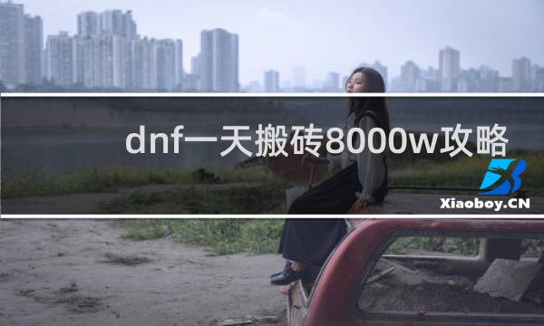 dnf一天搬砖8000w攻略