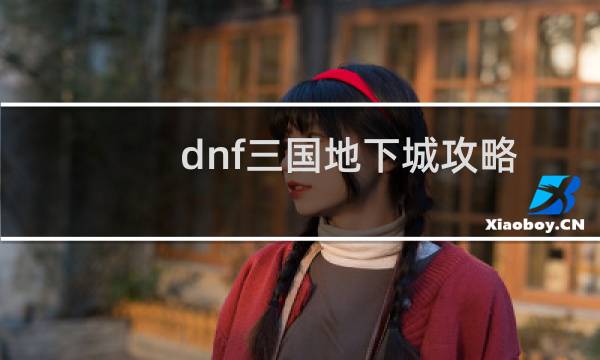 dnf三国地下城攻略