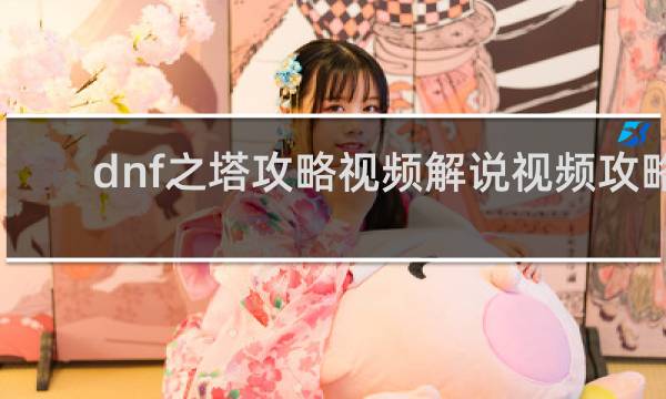 dnf之塔攻略视频解说视频攻略
