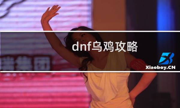 dnf乌鸡攻略
