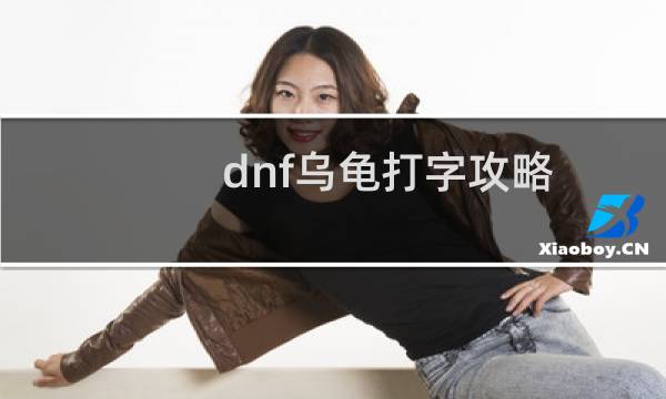 dnf乌龟打字攻略