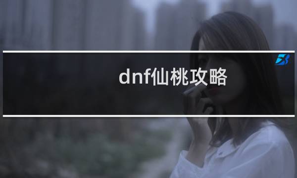 dnf仙桃攻略