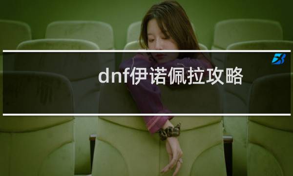 dnf伊诺佩拉攻略